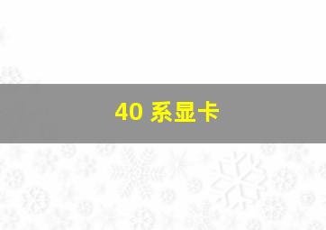 40 系显卡